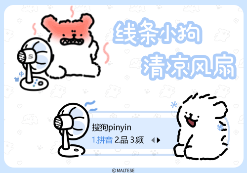 线条小狗清凉风扇