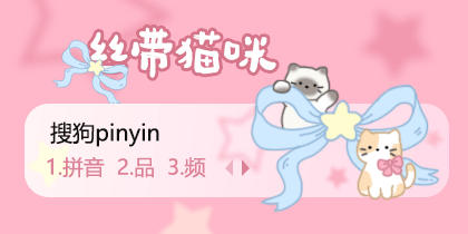 丝带猫咪