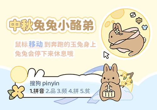 中秋兔兔小酪弟