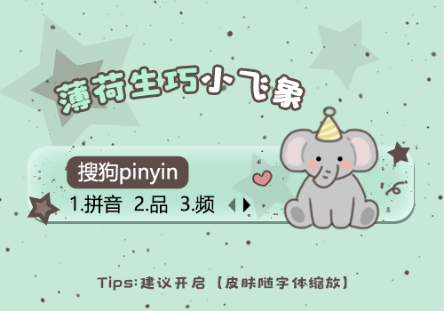 薄荷生巧小飞象