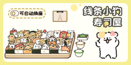 线条小狗寿司屋