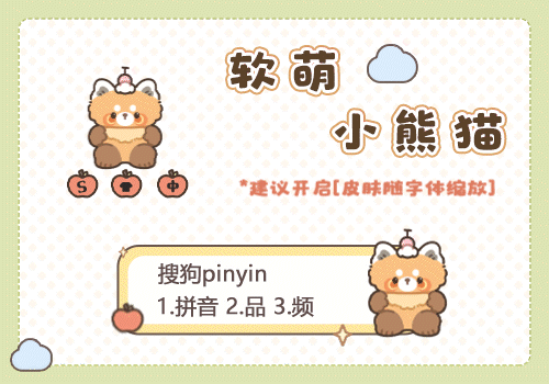 软萌小熊猫