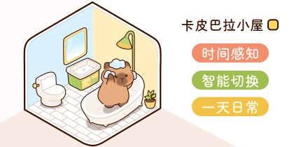 卡皮巴拉小屋