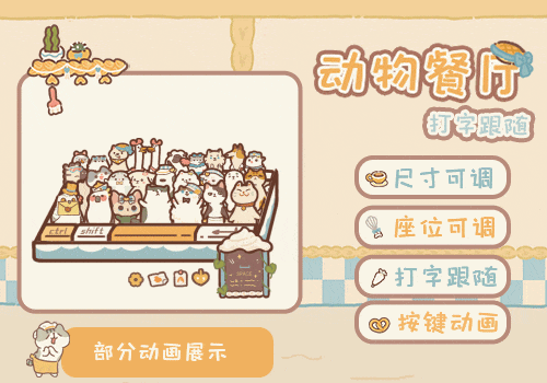 动物餐厅打字跟随