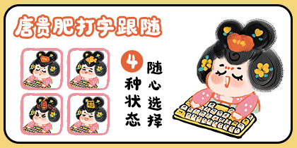 唐贵肥·打字跟随