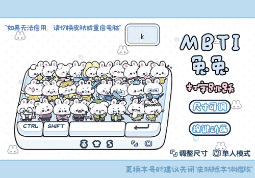 MBTI兔兔打字跳跃
