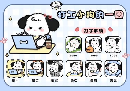 打工小狗的一周