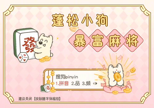 蓬松小狗暴富麻将