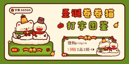 圣诞卷卷猫打字图鉴