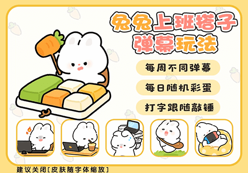 兔兔上班搭子弹幕玩法