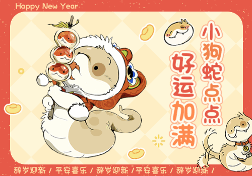 小狗蛇点点之好运加满