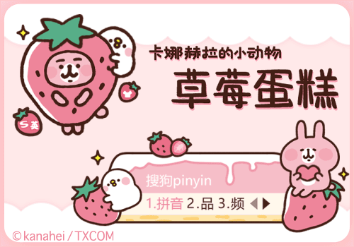 卡娜赫拉的小动物草莓蛋糕