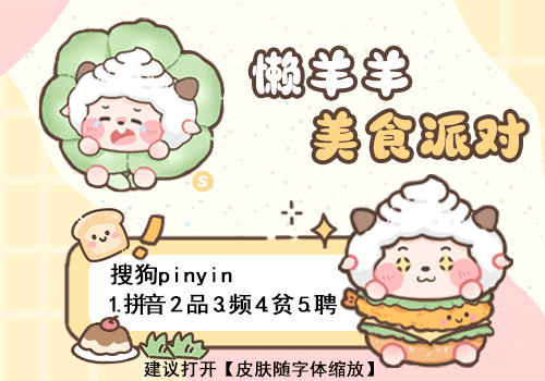 懒羊羊美食派对