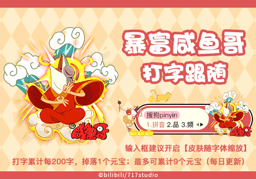 暴富咸鱼哥·打字跟随