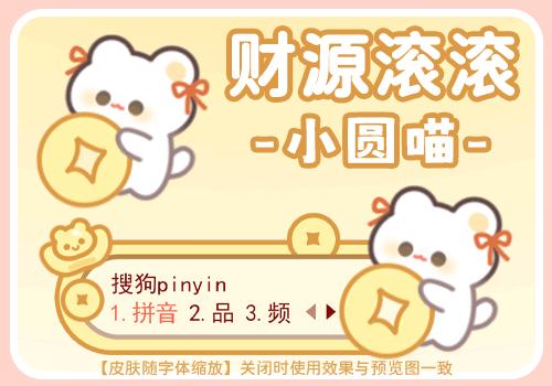 财源滚滚小圆喵