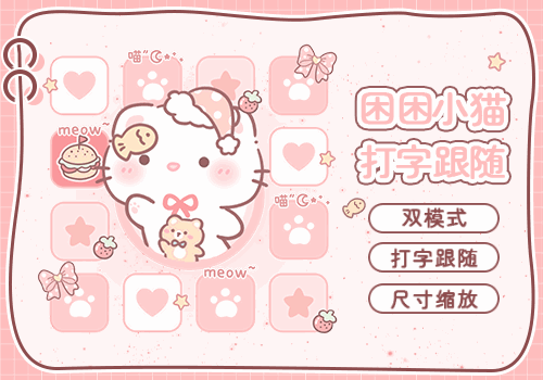 困困小猫打字跟随