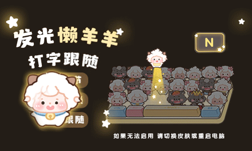 发光懒羊羊打字跟随
