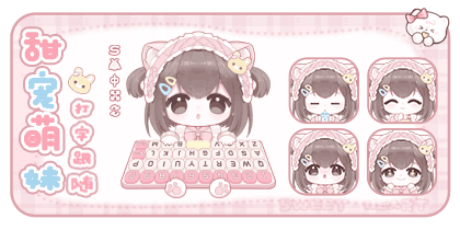 甜宠萌妹打字跟随