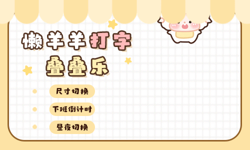 懒羊羊打字叠叠乐