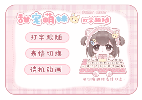 甜宠萌妹打字跟随
