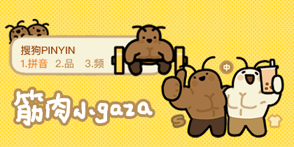筋肉小gaza