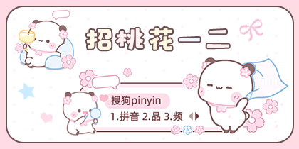 招桃花一二