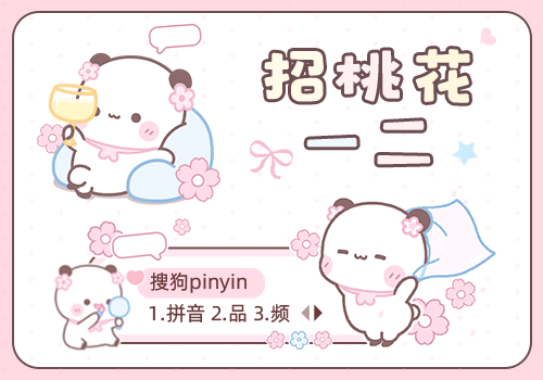 招桃花一二
