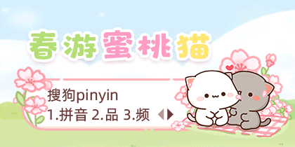 春游蜜桃猫