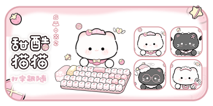 甜酷猫猫打字跟随