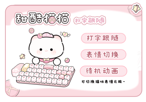 甜酷猫猫打字跟随