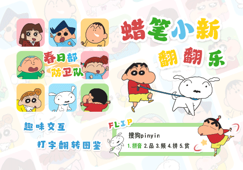 蜡笔小新翻翻乐