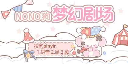 nono狗梦幻剧场