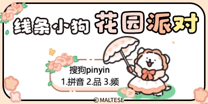 线条小狗花园派对