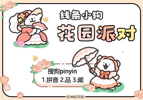 线条小狗花园派对