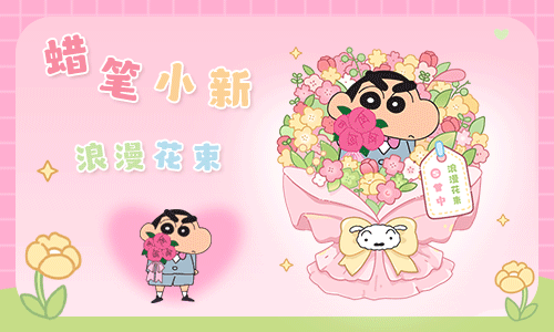 蜡笔小新浪漫花束