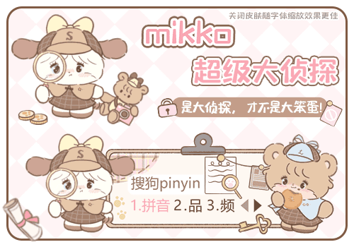 mikko超级大侦探