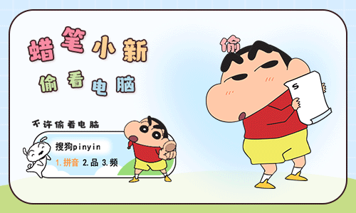 蜡笔小新偷看电脑