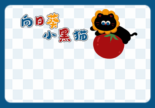 向日葵小黑猫