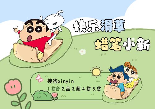 快乐滑草蜡笔小新