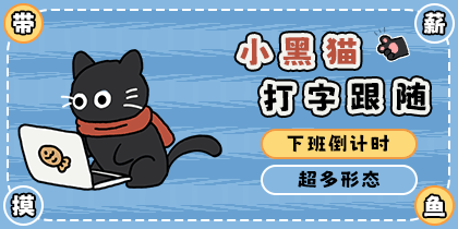 小黑猫打字跟随