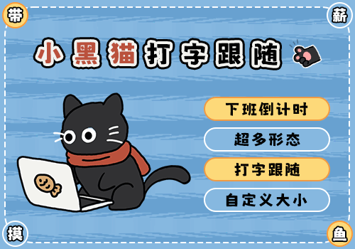 小黑猫打字跟随
