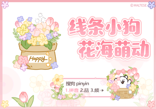 线条小狗花海萌动