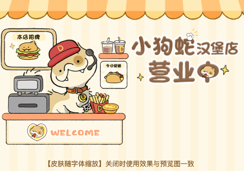 小狗蛇汉堡店营业中