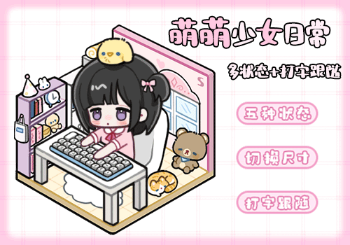 萌萌少女日常多状态打字跟随