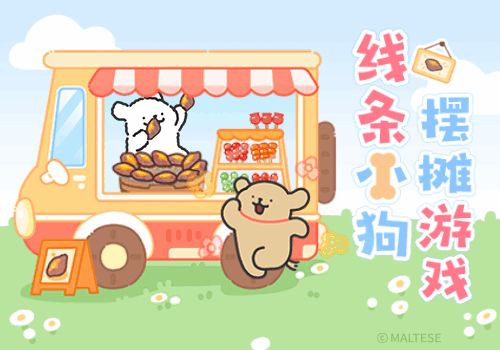 线条小狗摆摊游戏