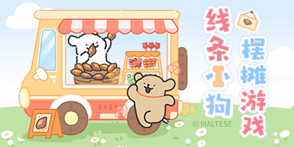 线条小狗摆摊游戏