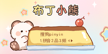 布丁小熊
