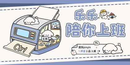 乐乐陪你上班打字跟随