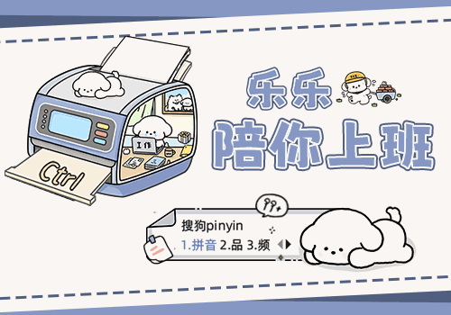 乐乐陪你上班打字跟随