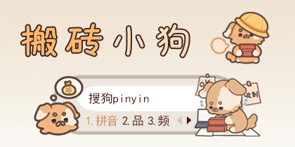 搬砖小狗